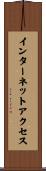 インターネット・アクセス Scroll