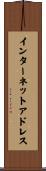 インターネットアドレス Scroll