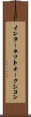 インターネットオークション Scroll