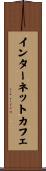 インターネット・カフェ Scroll