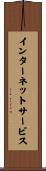 インターネットサービス Scroll