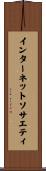 インターネットソサエティ Scroll