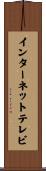 インターネットテレビ Scroll