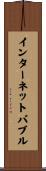 インターネットバブル Scroll