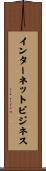 インターネットビジネス Scroll
