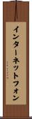 インターネットフォン Scroll