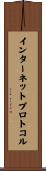 インターネット・プロトコル Scroll