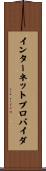 インターネット・プロバイダ Scroll