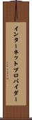 インターネットプロバイダー Scroll