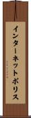 インターネットポリス Scroll