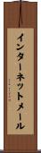インターネットメール Scroll