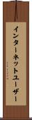 インターネット・ユーザー Scroll