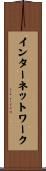 インターネットワーク Scroll