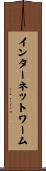インターネットワーム Scroll