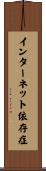 インターネット依存症 Scroll