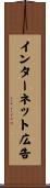 インターネット広告 Scroll