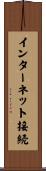 インターネット接続 Scroll
