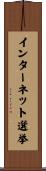 インターネット選挙 Scroll
