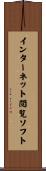 インターネット閲覧ソフト Scroll