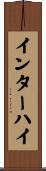 インターハイ Scroll