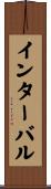 インターバル Scroll
