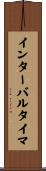 インターバルタイマ Scroll