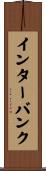 インターバンク Scroll