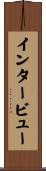 インタービュー Scroll