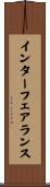 インターフェアランス Scroll