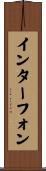 インターフォン Scroll