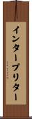 インタープリター Scroll