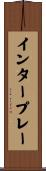 インタープレー Scroll
