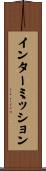 インターミッション Scroll