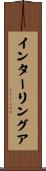 インターリングア Scroll