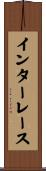 インターレース Scroll
