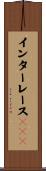 インターレースＧＩＦ Scroll