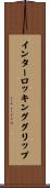 インターロッキンググリップ Scroll
