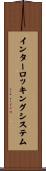 インターロッキングシステム Scroll