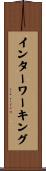 インターワーキング Scroll