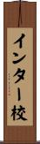 インター校 Scroll