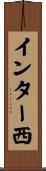インター西 Scroll