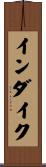 インダイク Scroll