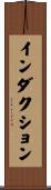 インダクション Scroll