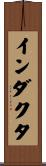 インダクタ Scroll