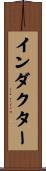 インダクター Scroll