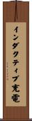 インダクティブ充電 Scroll