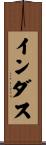 インダス Scroll