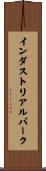 インダストリアルパーク Scroll