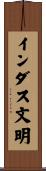インダス文明 Scroll