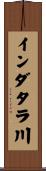 インダタラ川 Scroll